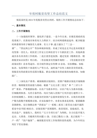年度村脱贫攻坚工作总结范文