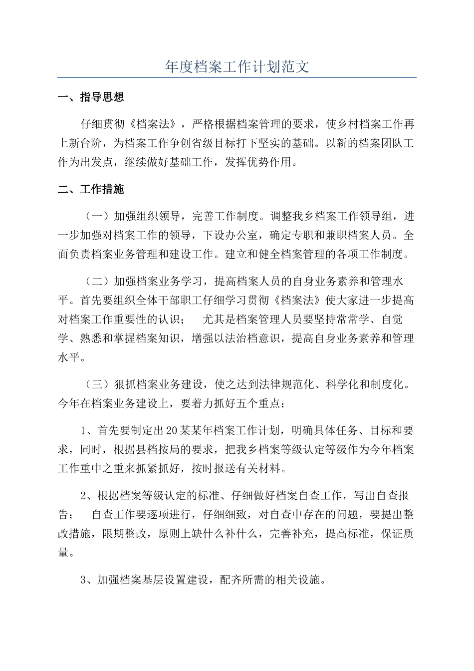 年度档案工作计划范文_第1页