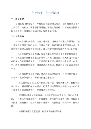 年度档案工作计划范文