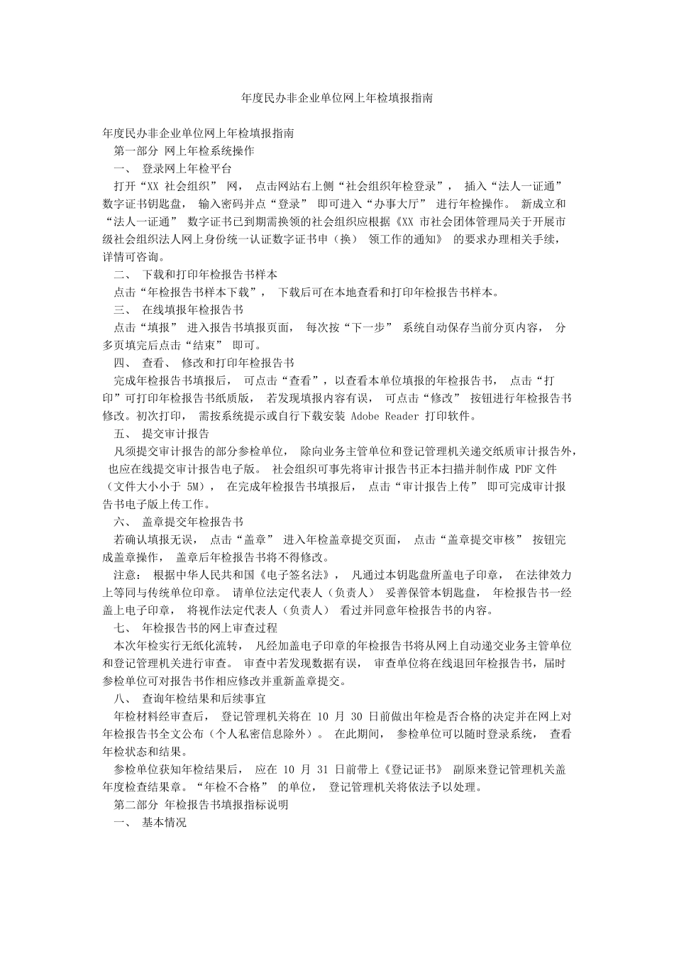 年度民办非企业单位网上年检填报指南_第1页