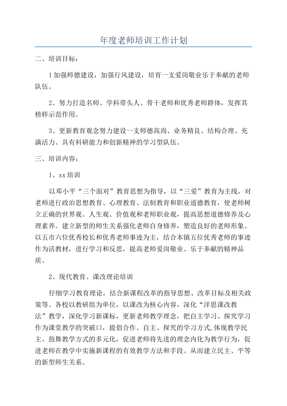 年度教师培训工作计划_第1页