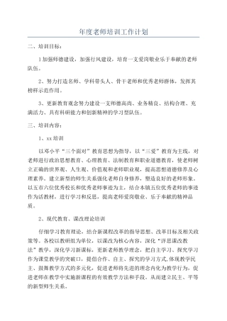年度教师培训工作计划