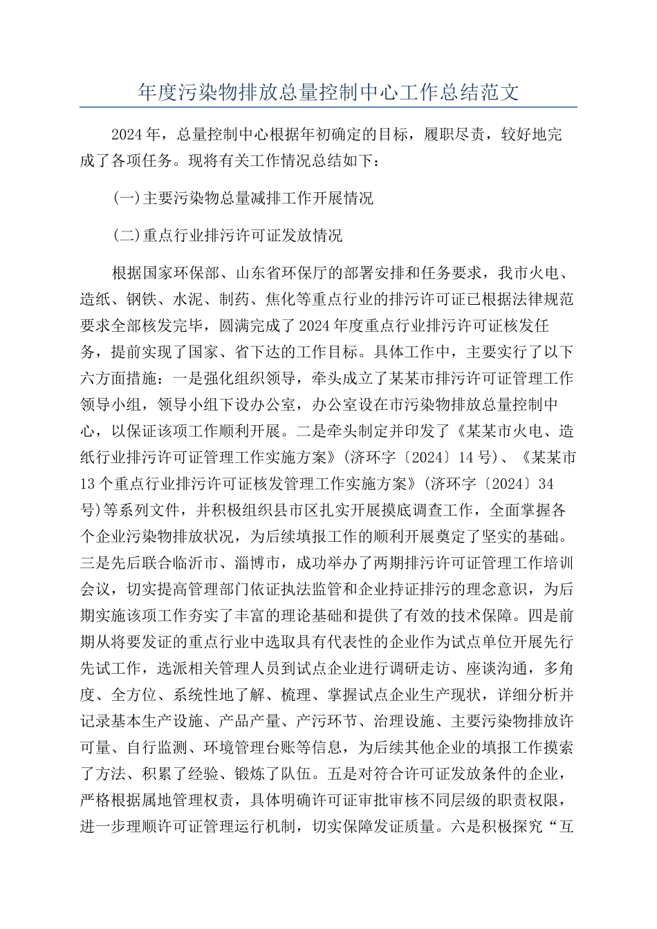 年度污染物排放总量控制中心工作总结范文_第1页