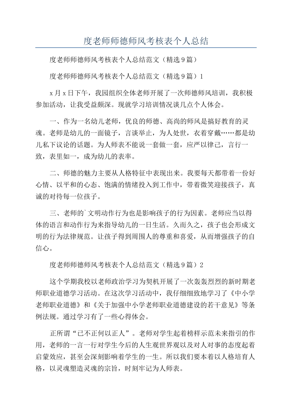 年度教师师德师风考核表个人总结_第1页