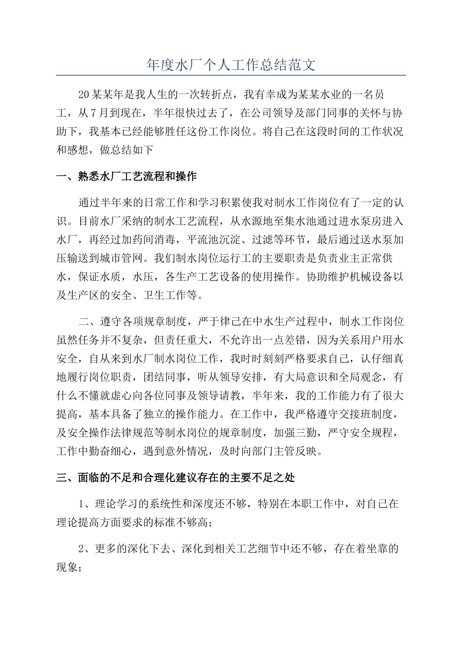 年度水厂个人工作总结范文_第1页