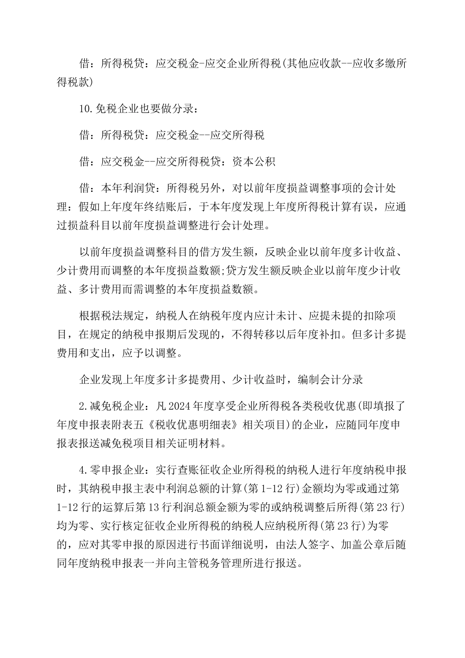 年度汇算清缴怎么做按照流程_第2页