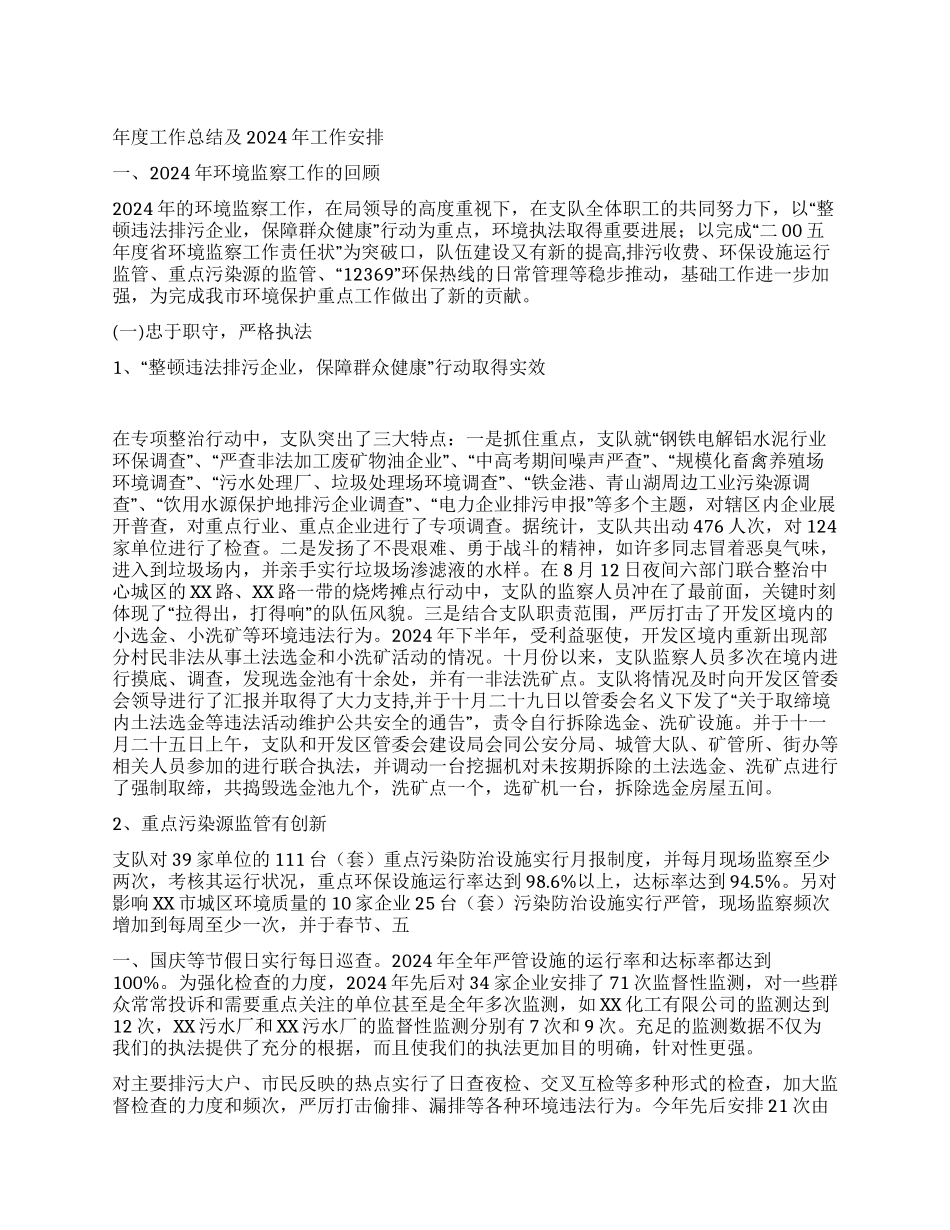 年度环境监察工作总结及年工作安排_第1页