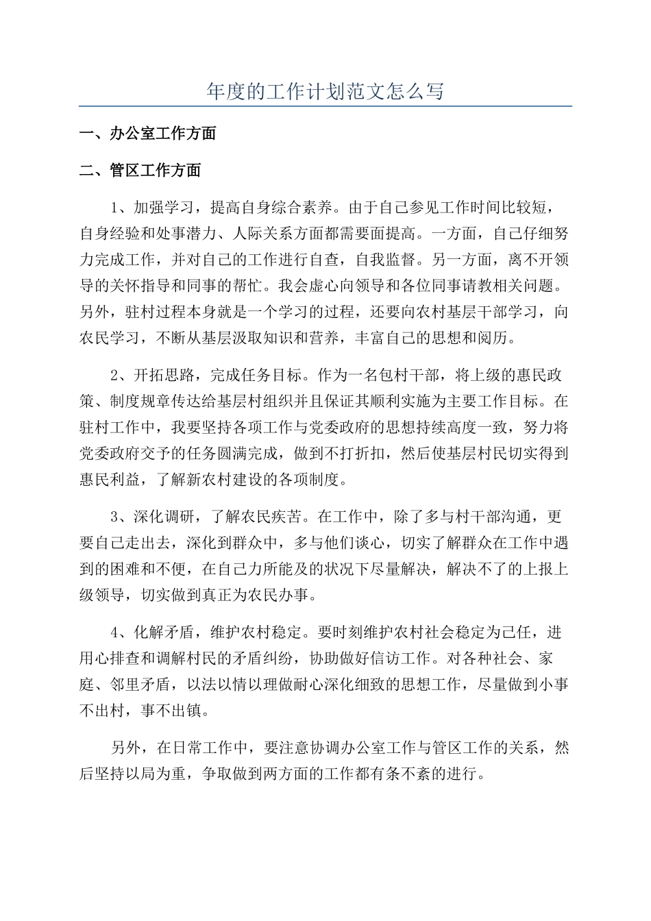 年度的工作计划范文怎么写_第1页