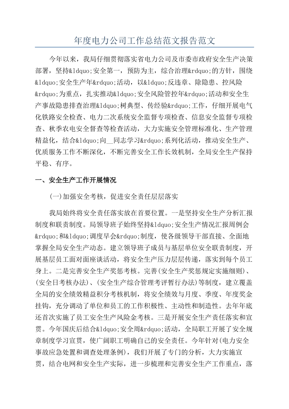 年度电力公司工作总结范文报告范文_第1页