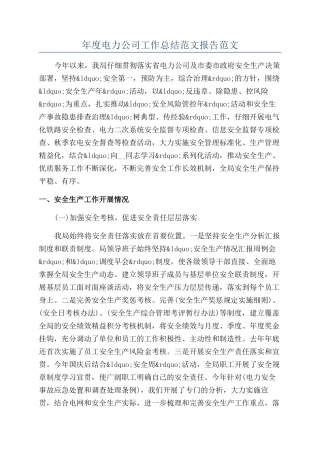 年度电力公司工作总结范文报告范文