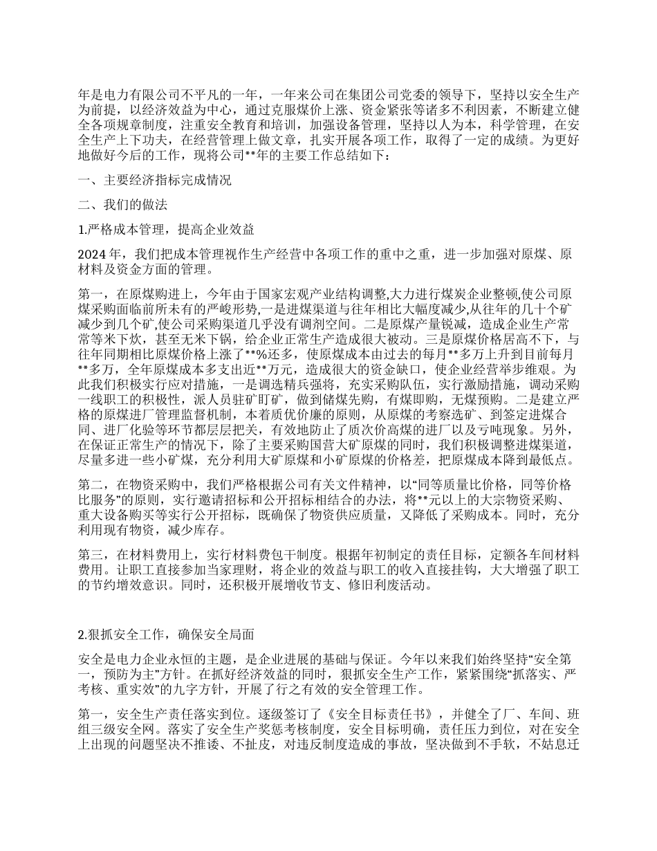 年度电力公司工作总结_第1页
