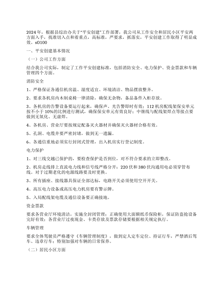 年度电信企业平安创建工作总结_第1页