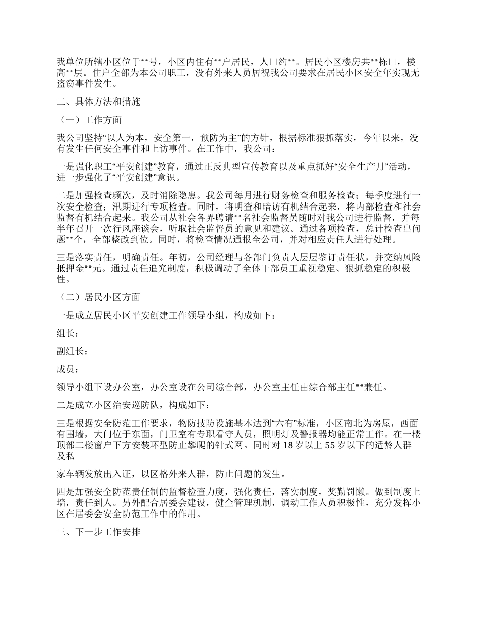 年度电信企业平安创建工作总结_第2页