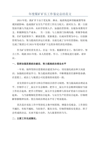 年度煤矿矿长工作鉴定总结范文
