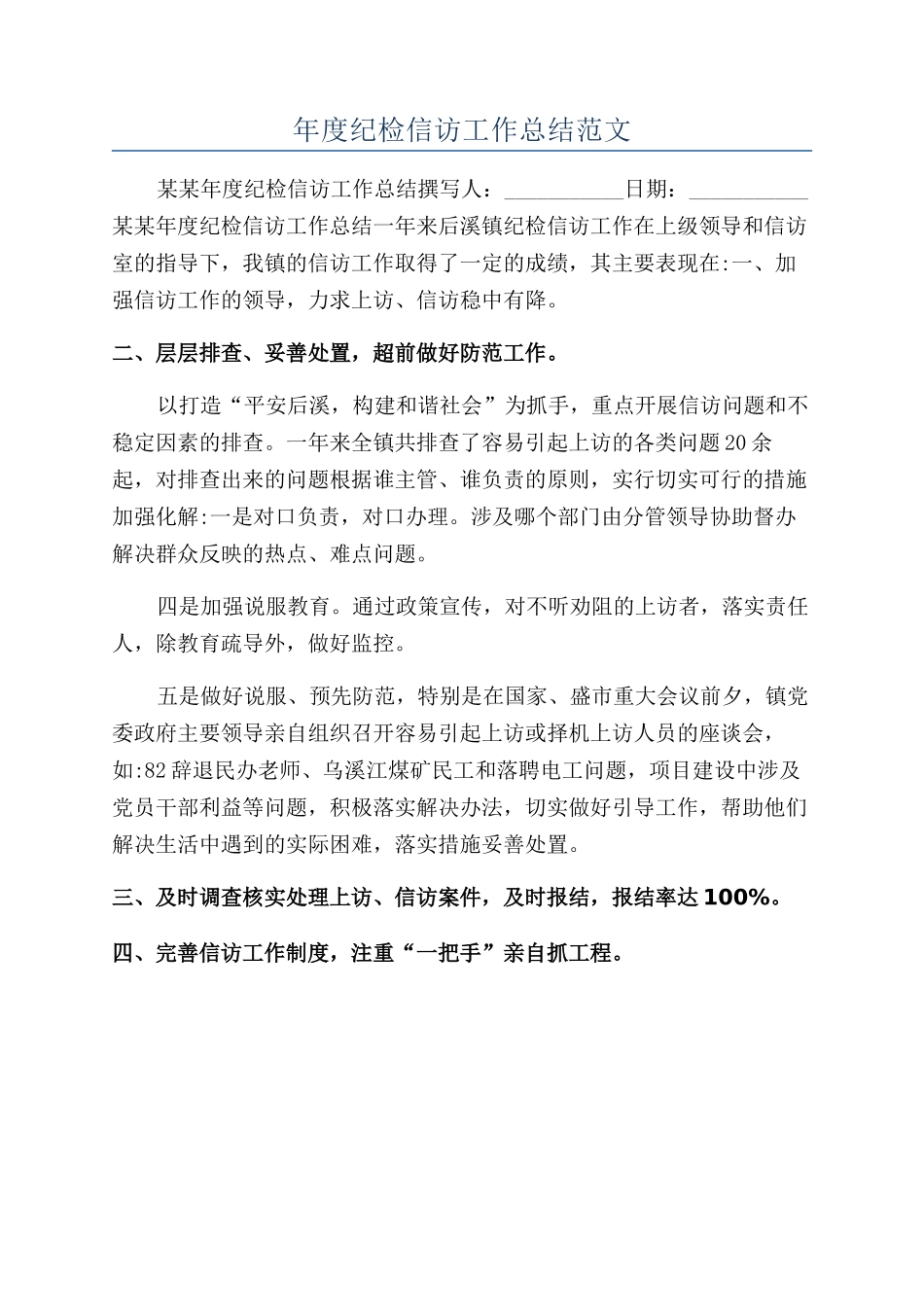 年度纪检信访工作总结范文_第1页