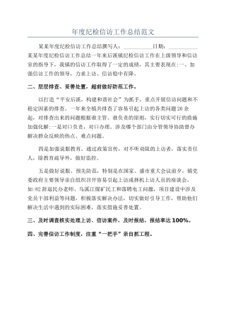 年度纪检信访工作总结范文