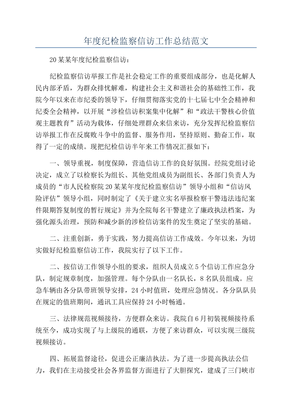 年度纪检监察信访工作总结范文_第1页
