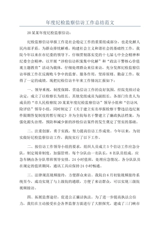 年度纪检监察信访工作总结范文