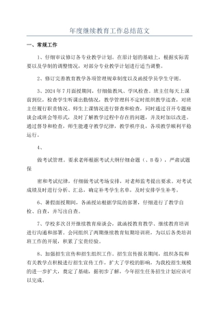 年度继续教育工作总结范文