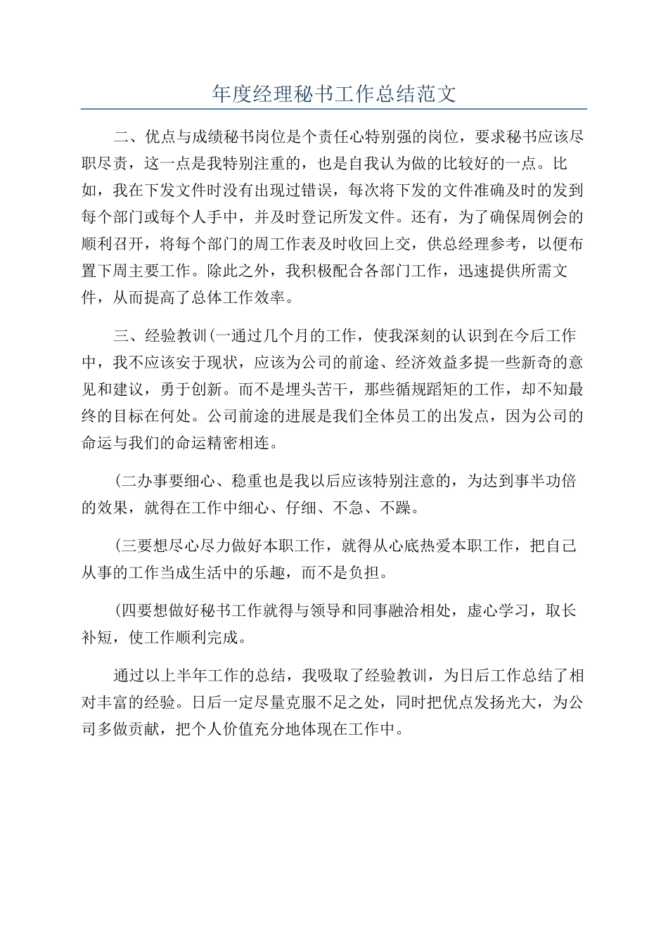 年度经理秘书工作总结范文_第1页