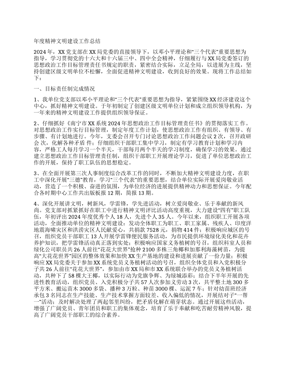 年度精神文明建设工作总结_第1页