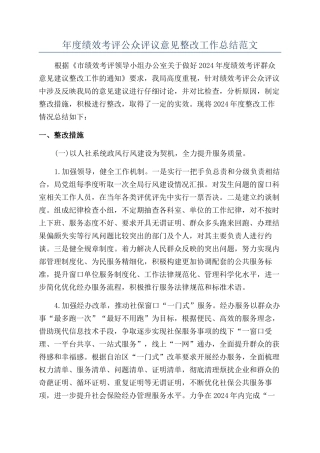 年度绩效考评公众评议意见整改工作总结范文