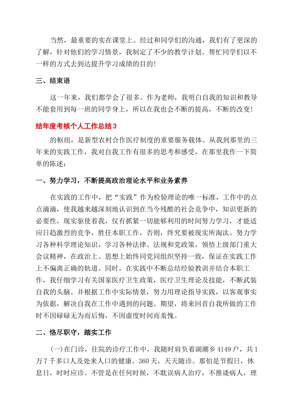 年度考核个人工作总结例文-考核工作总结2024_第3页