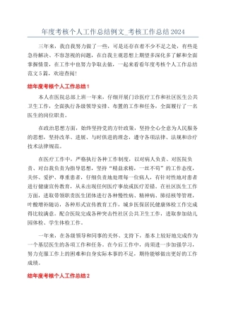 年度考核个人工作总结例文-考核工作总结2024