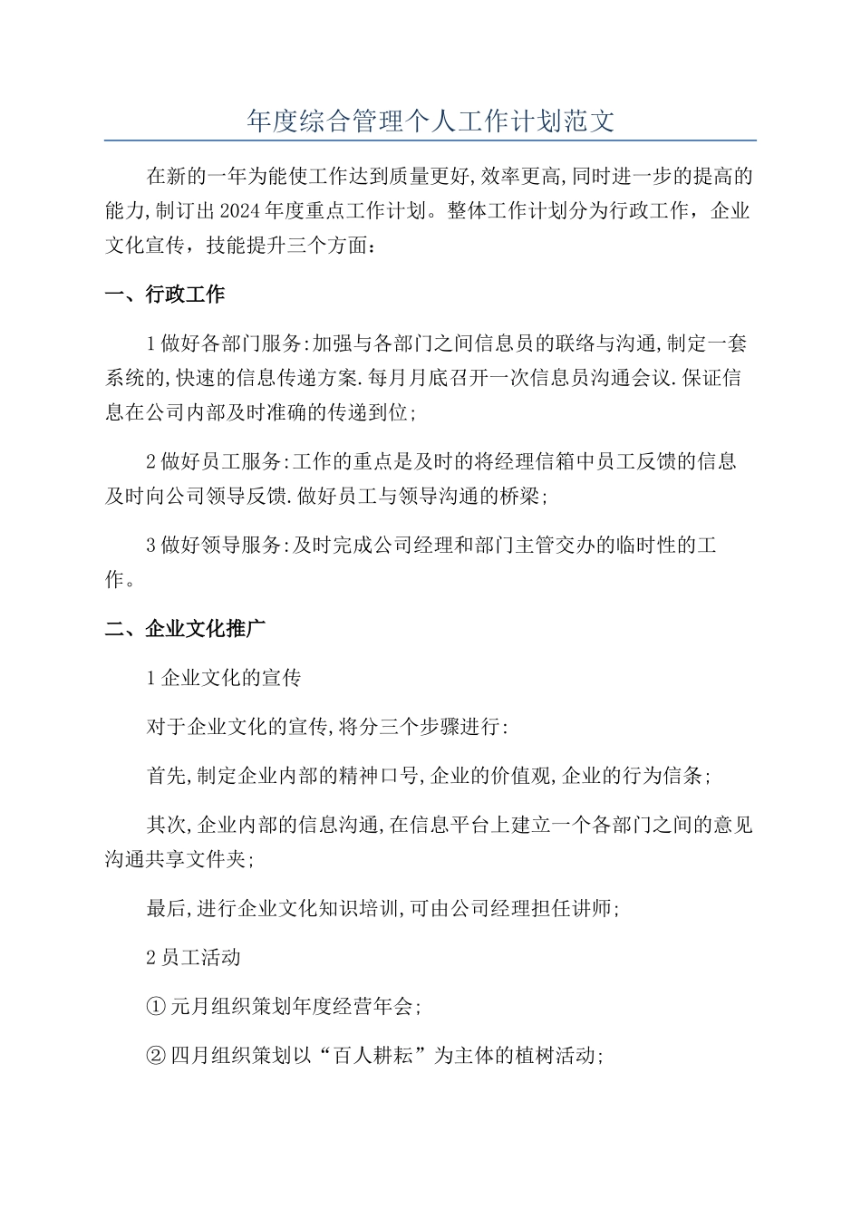 年度综合管理个人工作计划范文_第1页