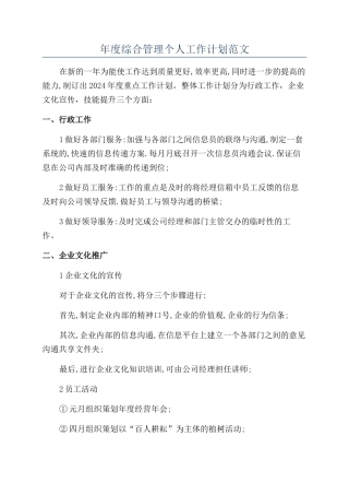 年度综合管理个人工作计划范文