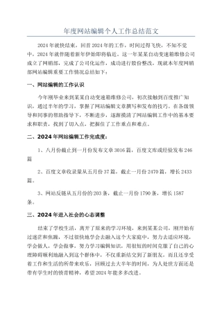 年度网站编辑个人工作总结范文