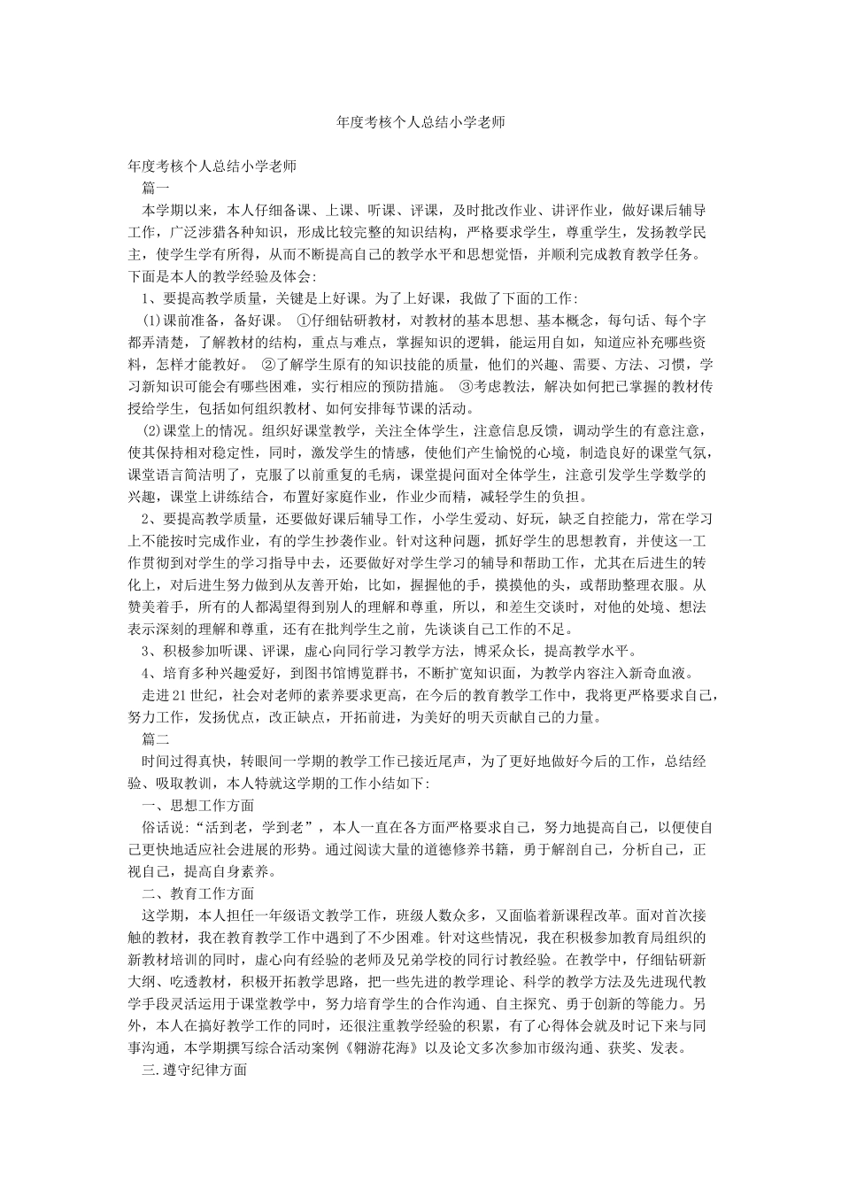 年度考核个人总结小学教师_第1页