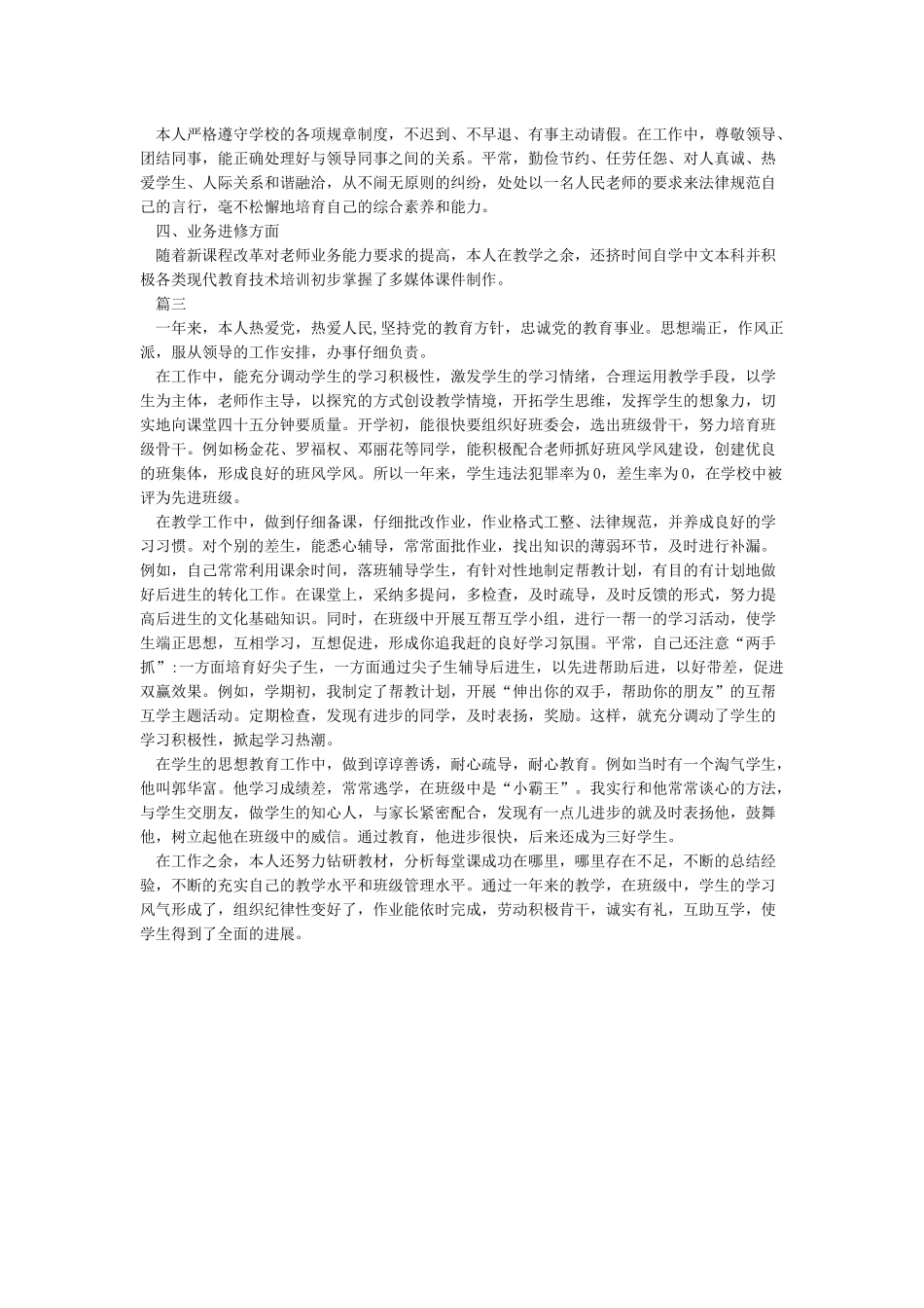 年度考核个人总结小学教师_第2页