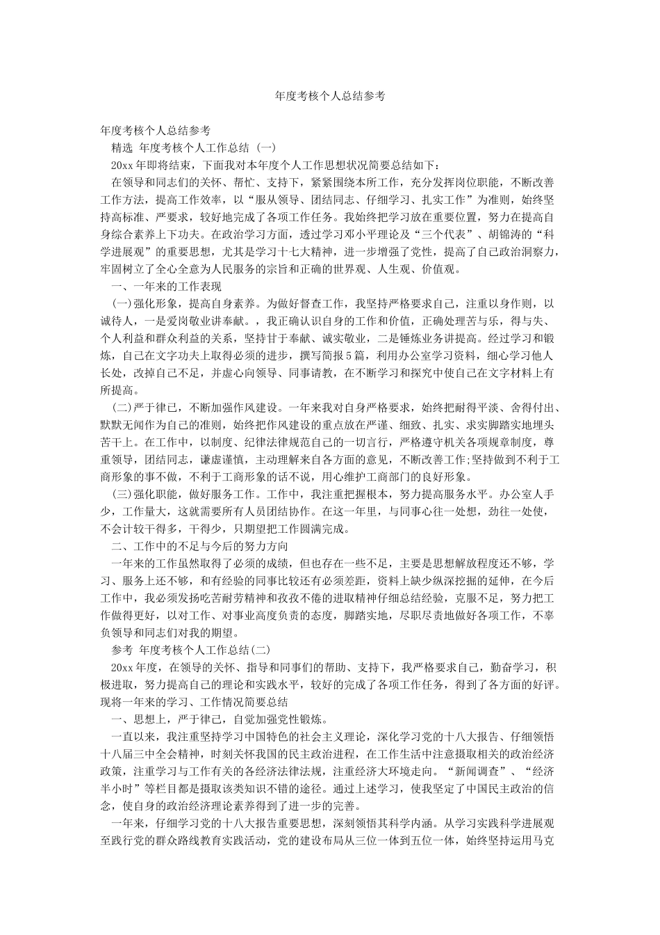 年度考核个人总结参考_第1页