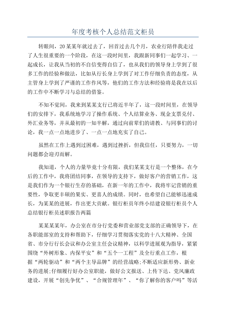 年度考核个人总结范文柜员_第1页