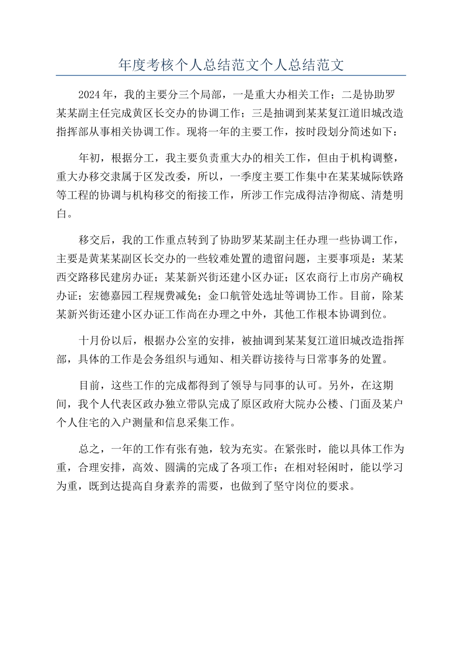 年度考核个人总结范文个人总结范文_第1页