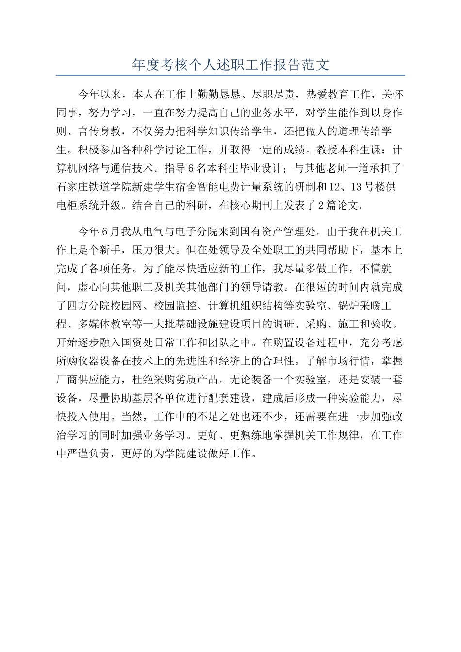 年度考核个人述职工作报告范文_第1页