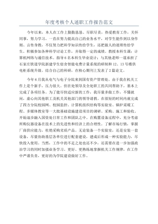 年度考核个人述职工作报告范文
