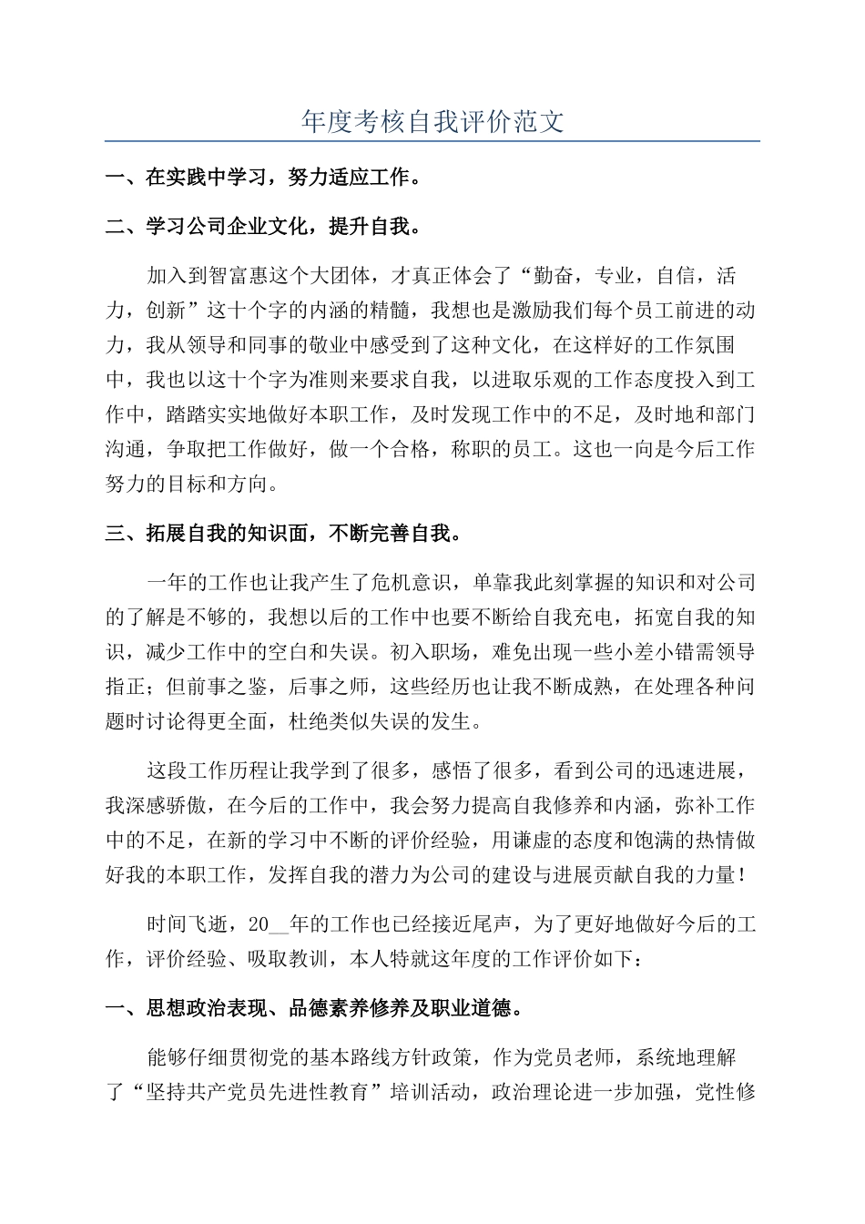 年度考核自我评价范文_第1页