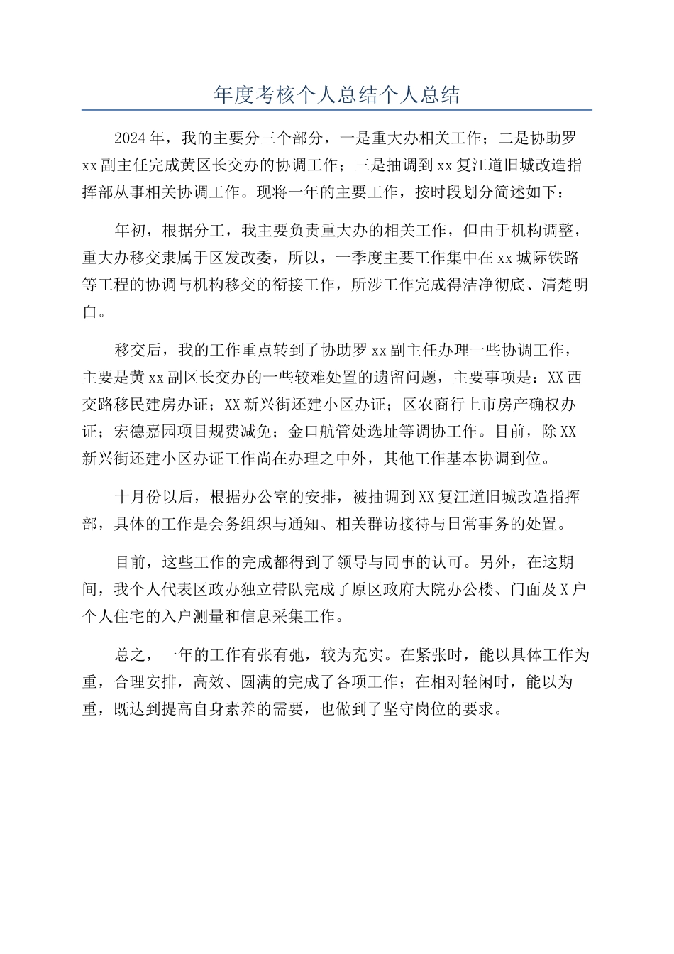 年度考核个人总结个人总结_第1页
