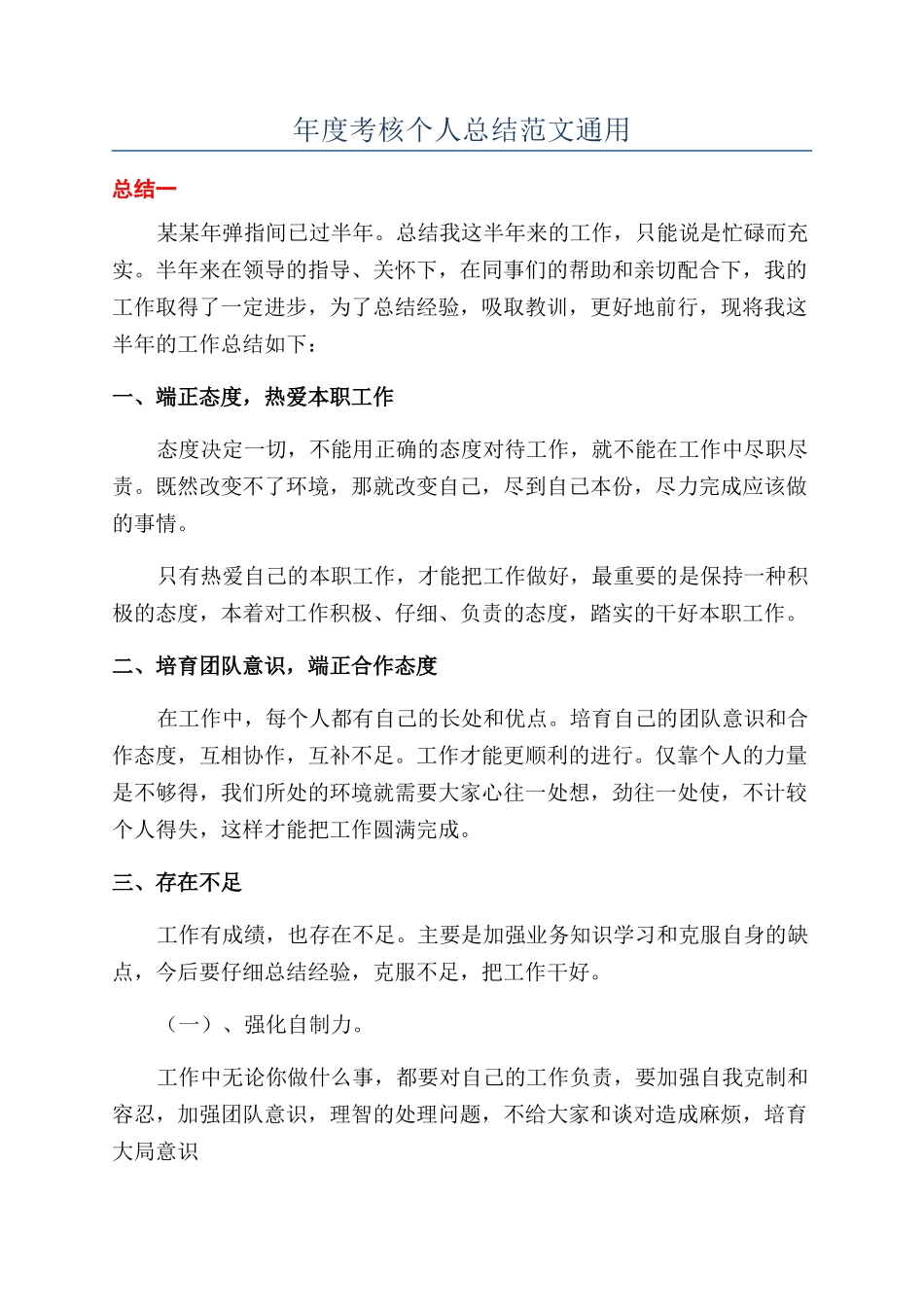 年度考核个人总结范文通用_第1页