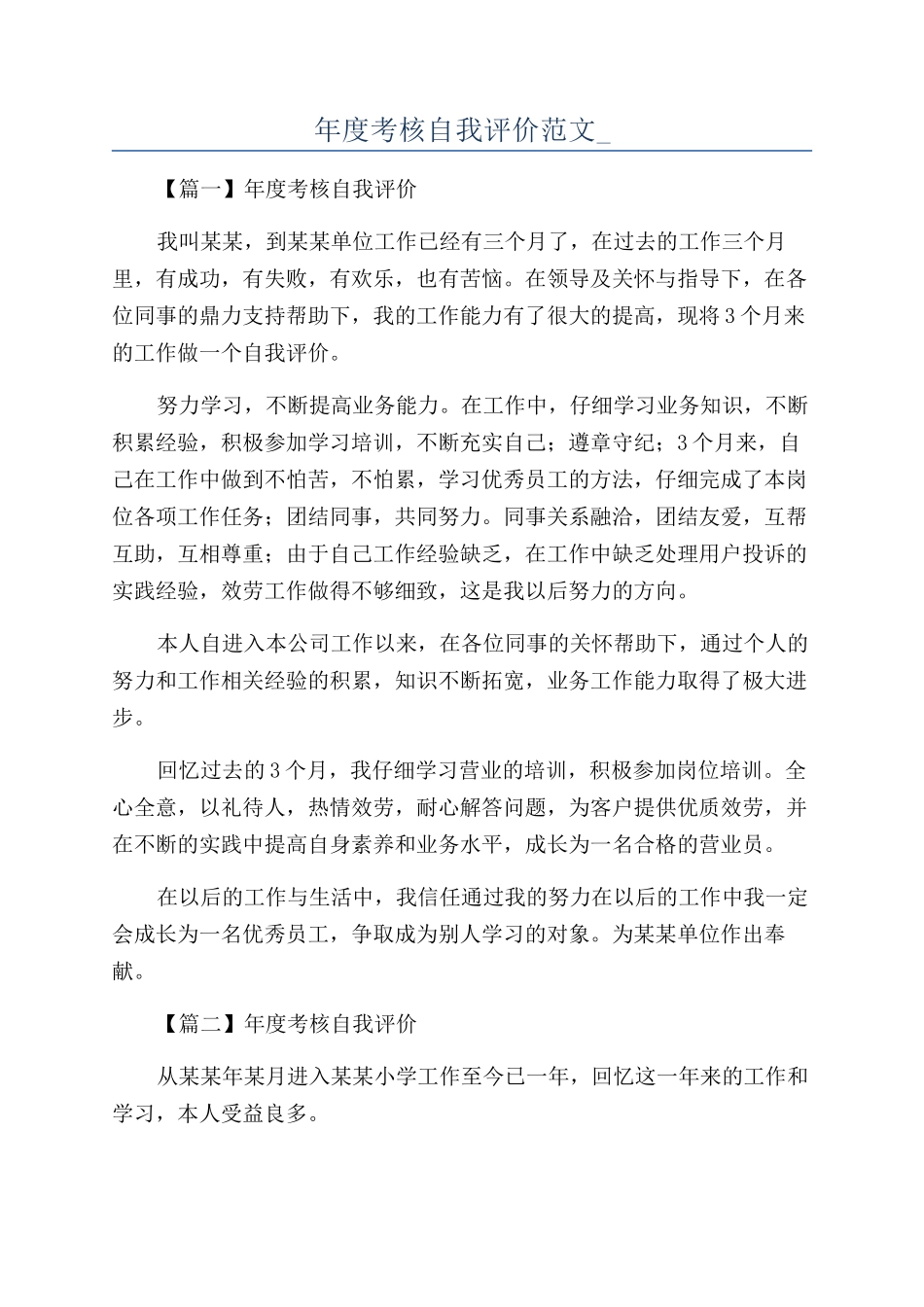 年度考核自我评价范文-_第1页