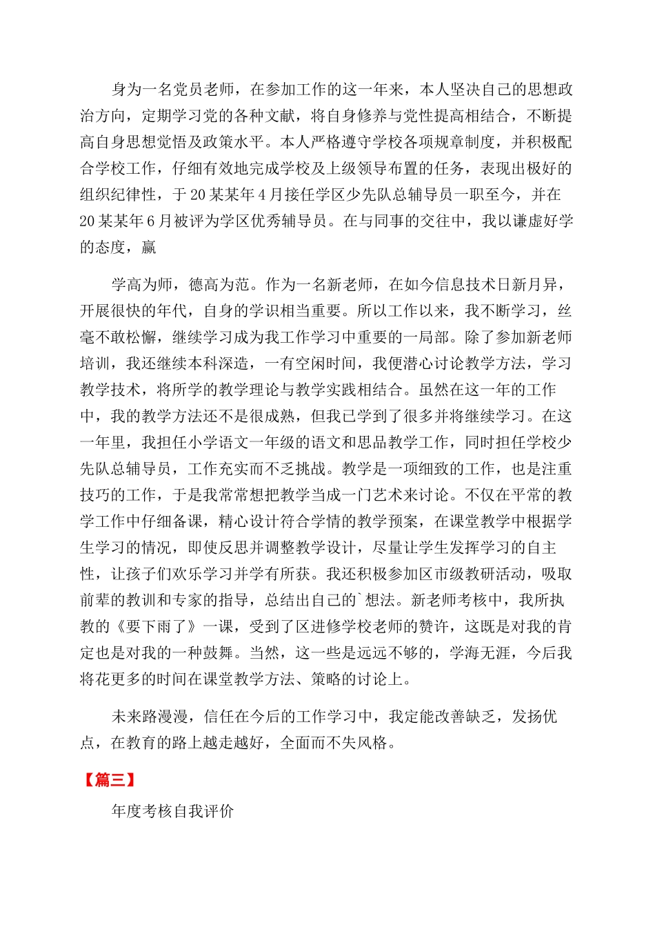 年度考核自我评价范文-_第2页