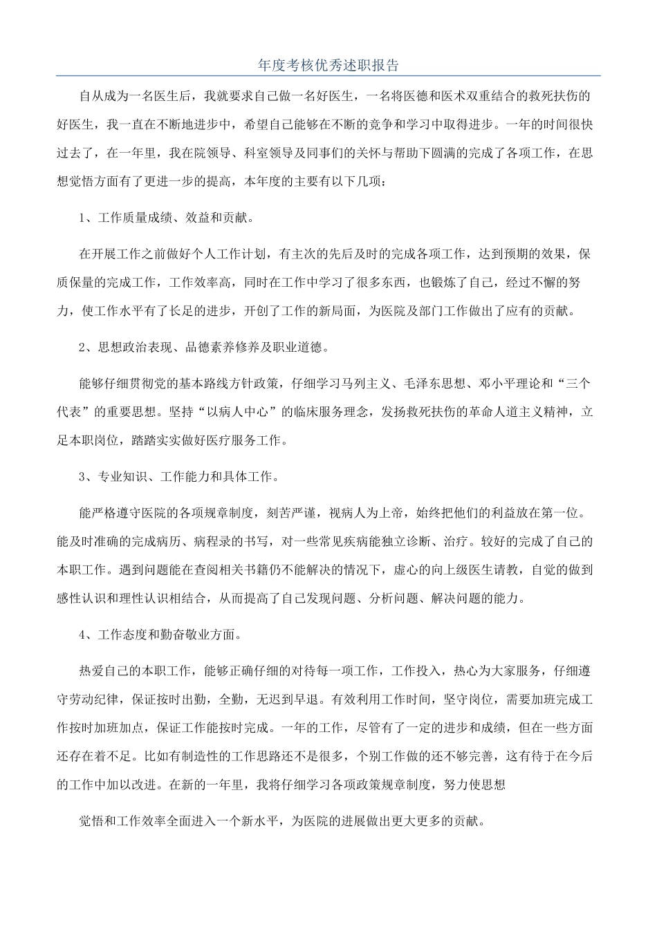 年度考核优秀述职报告_第1页
