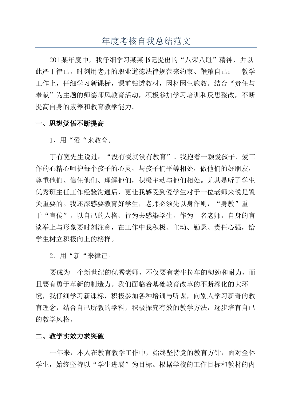 年度考核自我总结范文_第1页