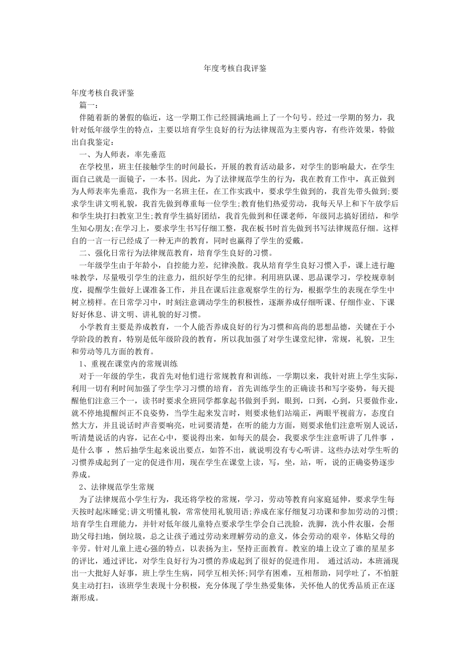 年度考核自我评鉴_第1页