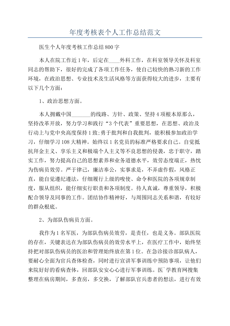 年度考核表个人工作总结范文_第1页