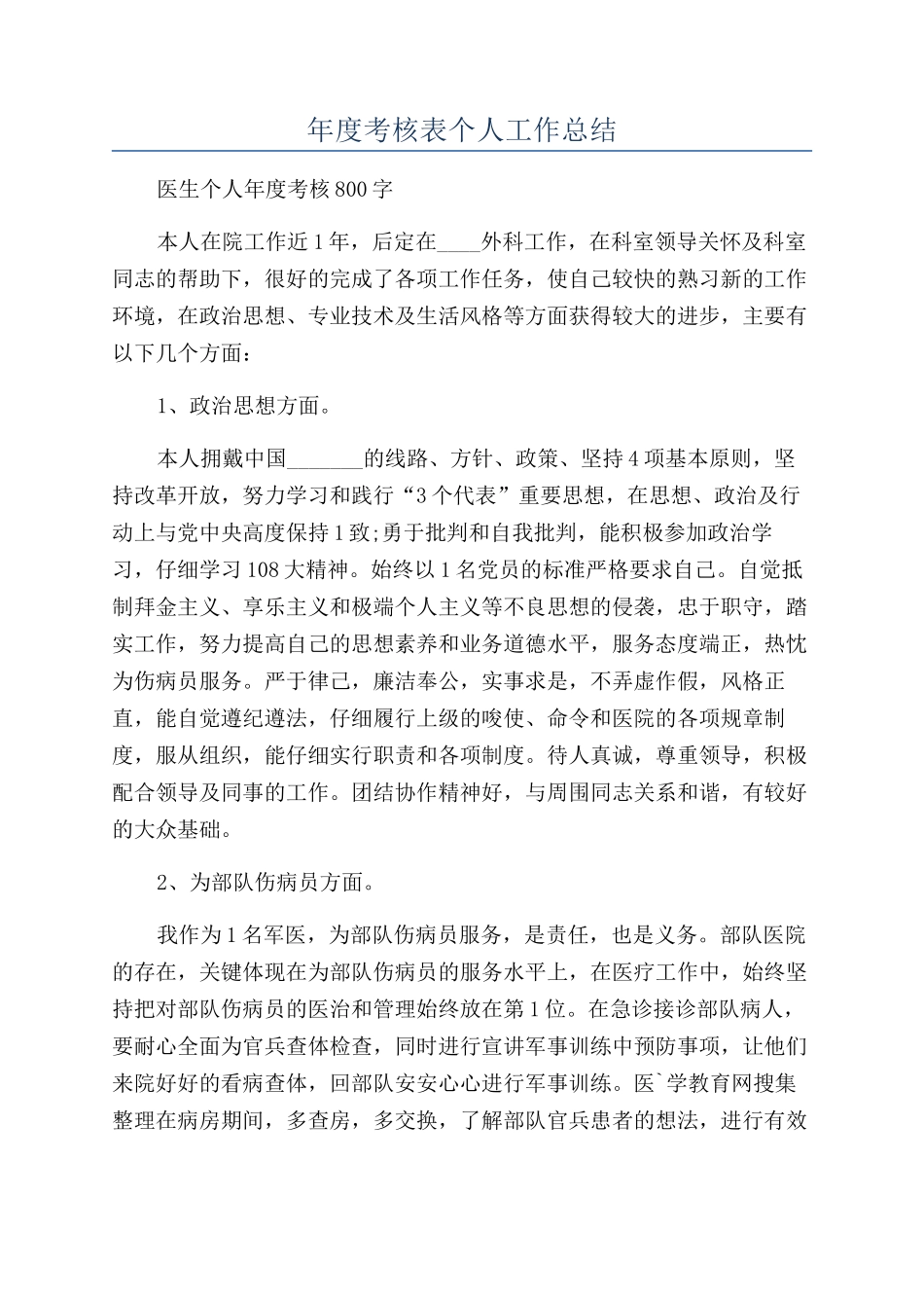 年度考核表个人工作总结_第1页