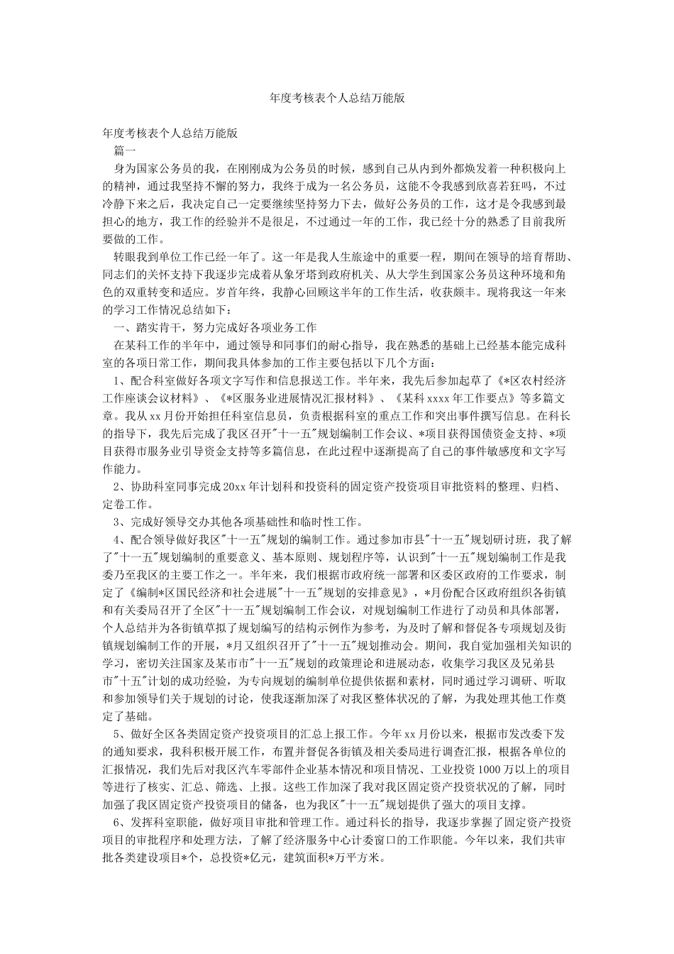 年度考核表个人总结万能版_第1页