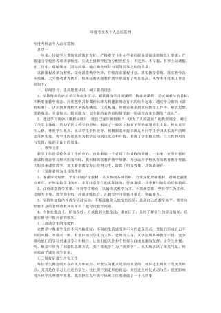 年度考核表个人总结范例